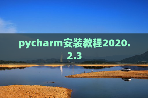 pycharm安装教程2020.2.3